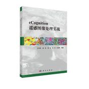 《eCognition遥感图像处理实践教程》封面