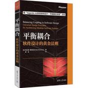 《平衡耦合:软件设计的黄金法则》封面
